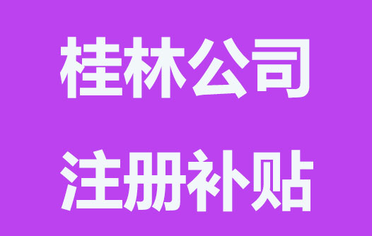桂林注册公司