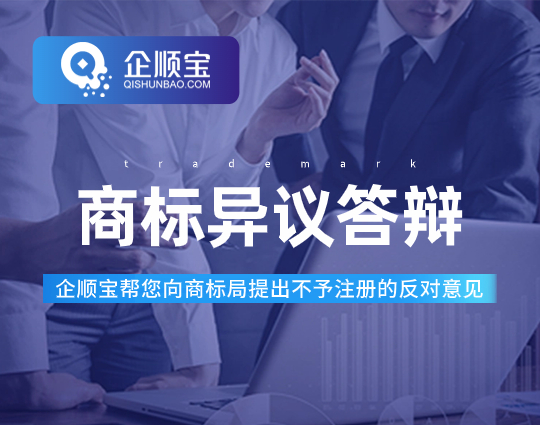 商标异议答辩